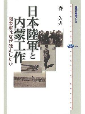 cover image of 日本陸軍と内蒙工作 関東軍はなぜ独走したか